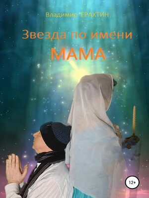cover image of Звезда по имени Мама